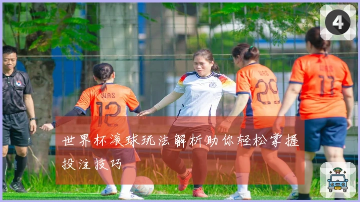 世界杯滚球玩法解析助你轻松掌握投注技巧