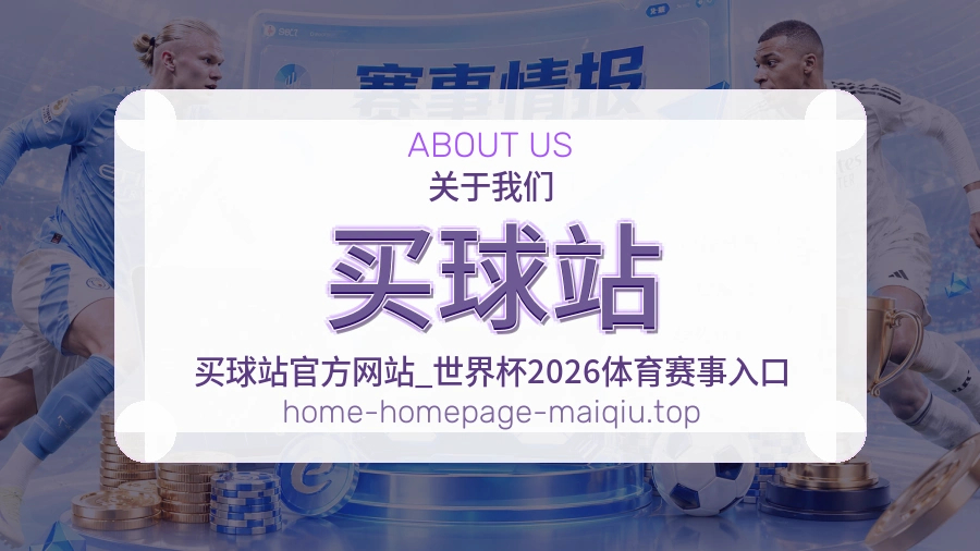 买球站 品牌服务与客服支持