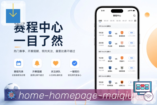 买球站App亮点展示：赛程、比分、数据、资讯、社区与安全能力